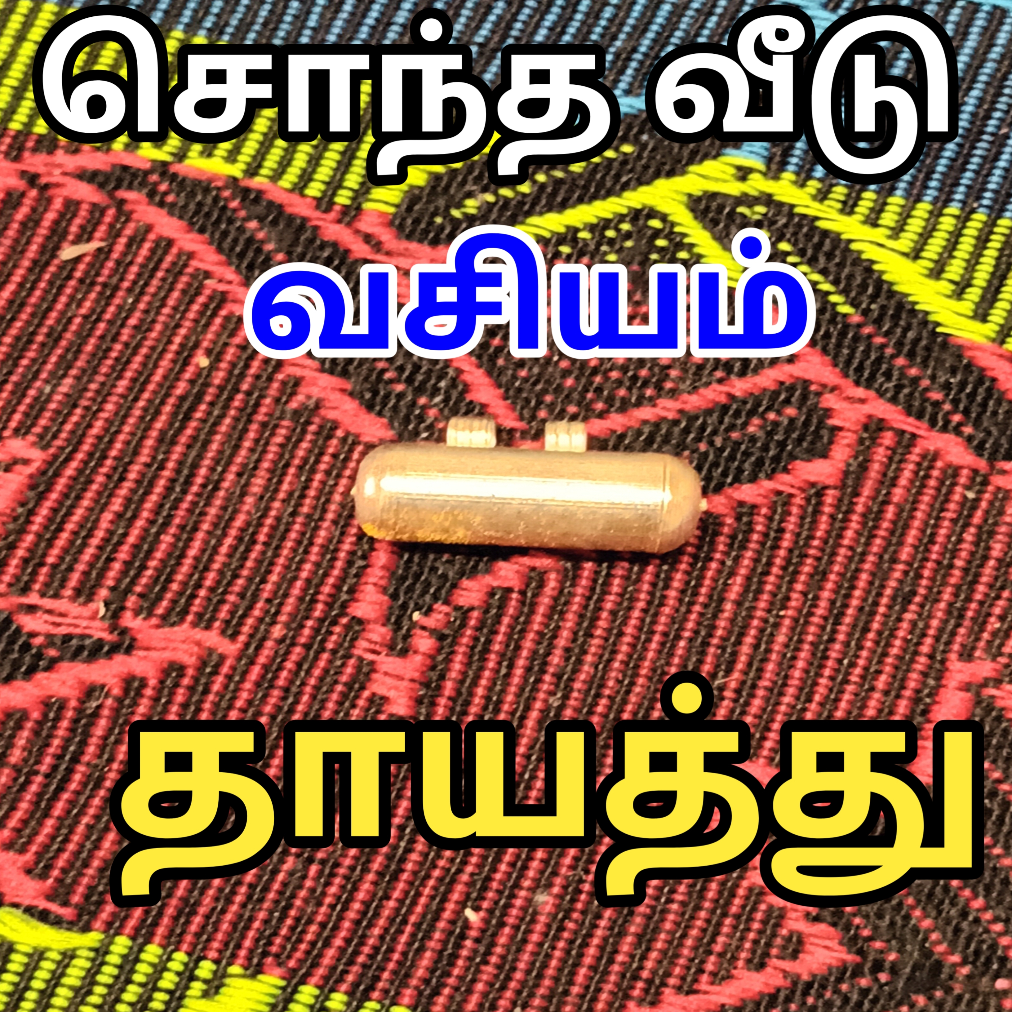 சொந்த வீடு வசியம் தாயத்து