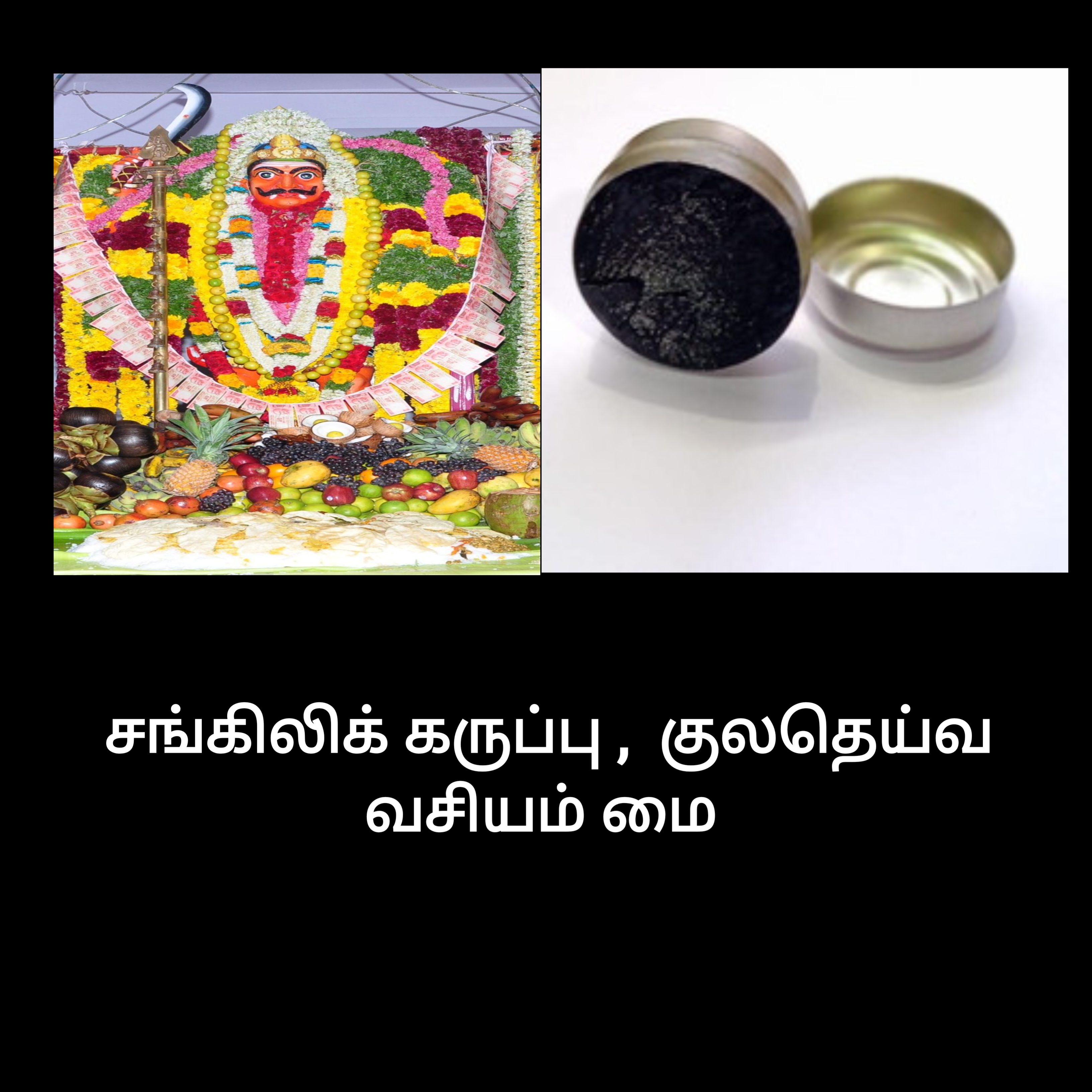 சங்கிலி கருப்பு குலதெய்வம் வசிய மை