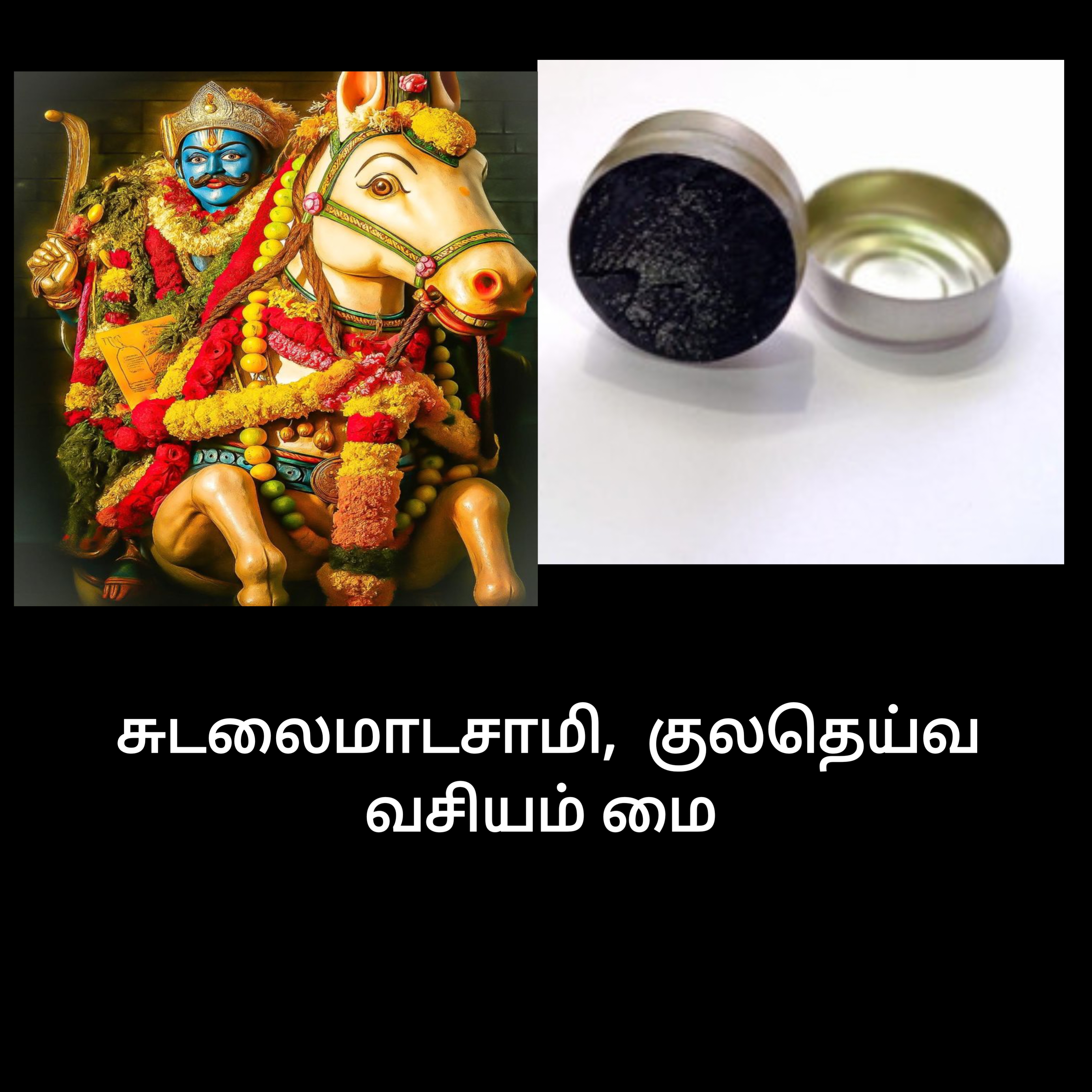 சுடலைமாடசாமி குலதெய்வம் வசிய மை