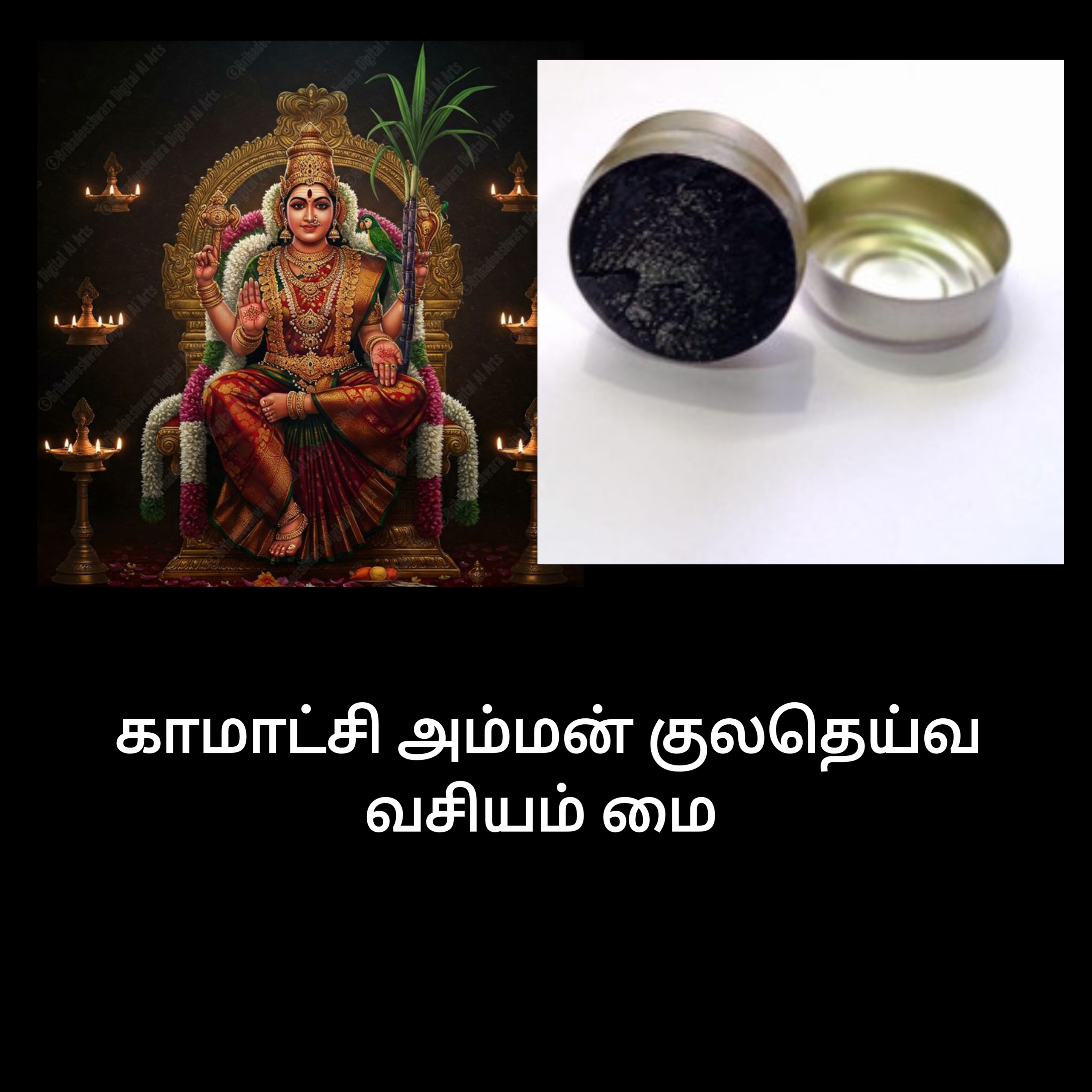காமாட்சி அம்மன் குலதெய்வம் வசிய மை