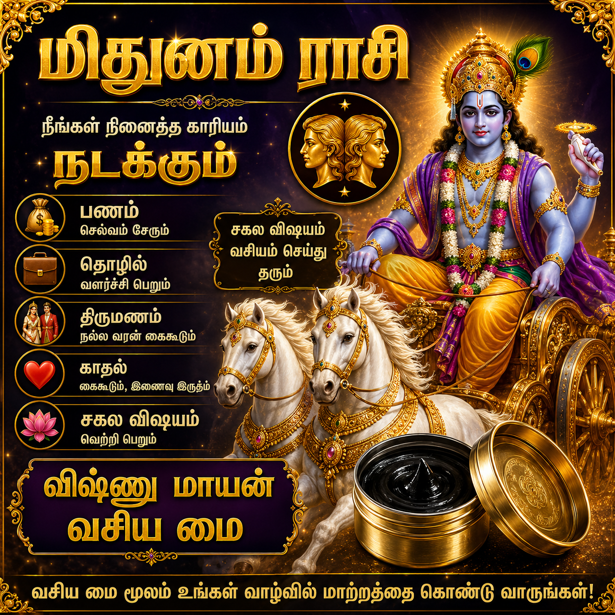 விஷ்ணு மாயன் வசிய மை | மிதுன ராசி