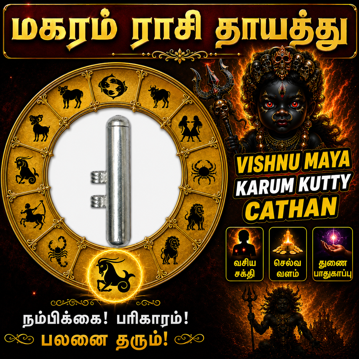 மகரம் ராசி | விஷ்ணு மாயா கரும் குட்டி சாத்தான் |